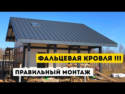 YouTube: Кровельные работы. Монтаж фальцевой крыши