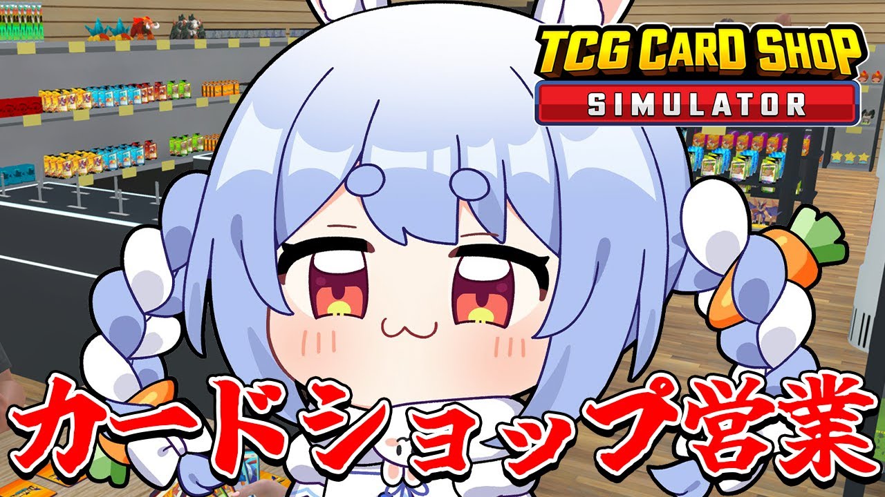 店長ぺこーら、カードショップぺこらん堂に激レアを!!!ぺこ!【TCG Card Shop Simulator】【ホロライブ/兎田ぺこら】