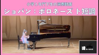小学1年門下生の演奏 ショパン:ポロネーズ ト短調 遺作