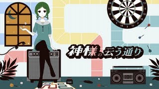 神様の云う通り / kamisama no iutouri - TOKOTOKO(西沢さんP) feat.GUMI