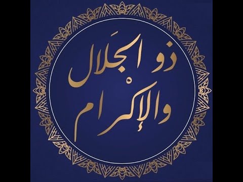 74. Domethëniet e emrit të Allahut (( Dhul Xhelali uel Ikram  )) - Hoxhë Qëndrim Jashari