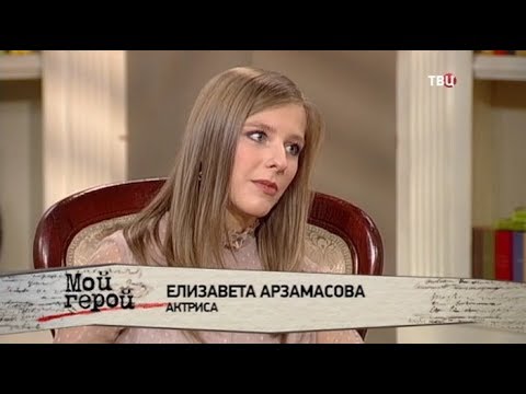Елизавета Арзамасова. Мой герой