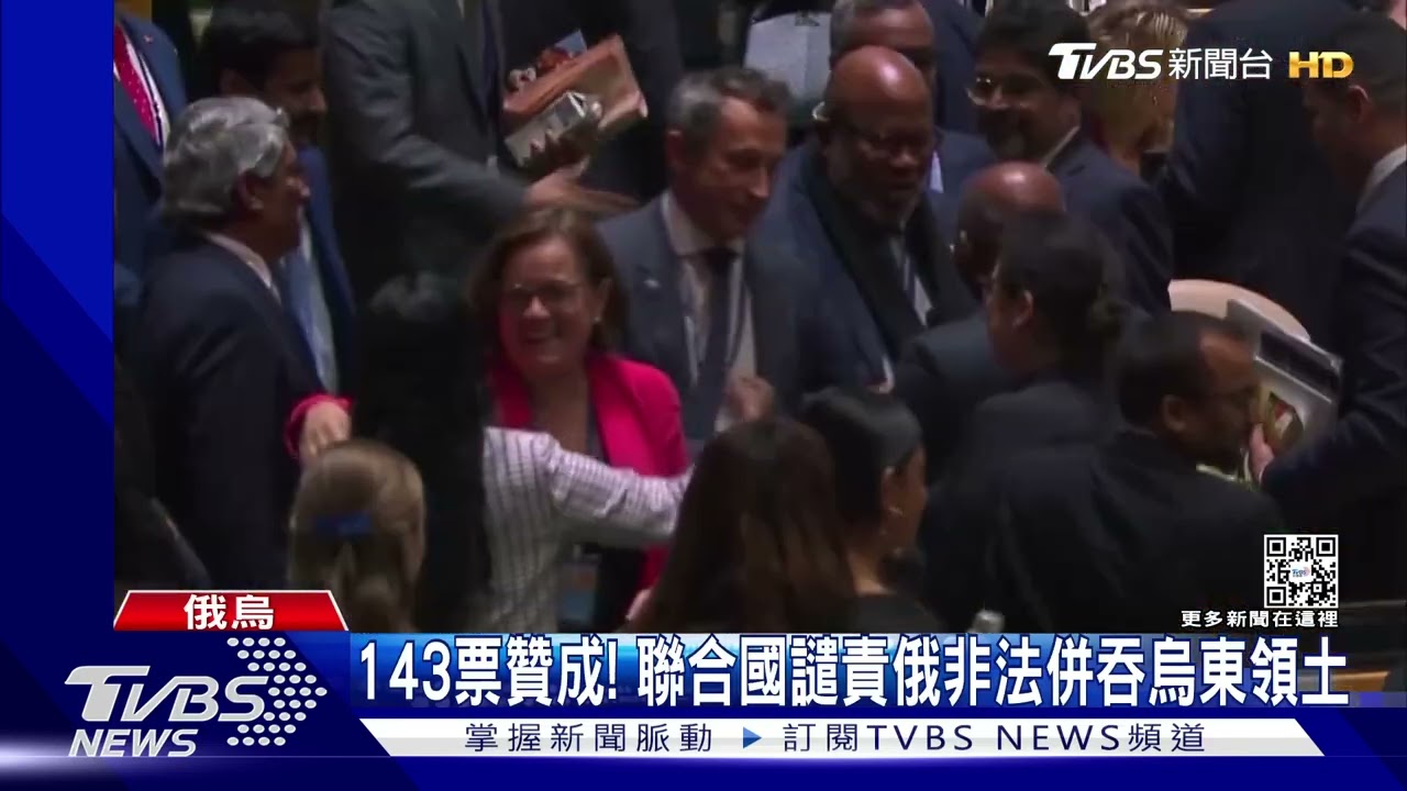 聯合國壓倒性通過 譴責俄非法併吞烏4州