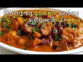 Vadi Nu Shaak I આ રેસીપી થી બનાવો રોજ કરતા વધારે