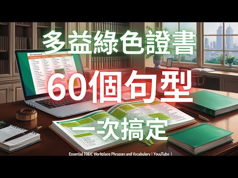 60個TOEIC頻出句型｜緑の証明書をゲット！｜TOEIC Sentence Pattern (60個你不能錯過的多益實用句型｜拿下綠色證書！｜TOEIC Sentence Pattern)
