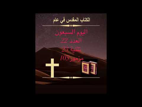 اليوم السبعون: إساءة بلعام (الكتاب المقدس في عام)Day 70:The Offense of Balaam