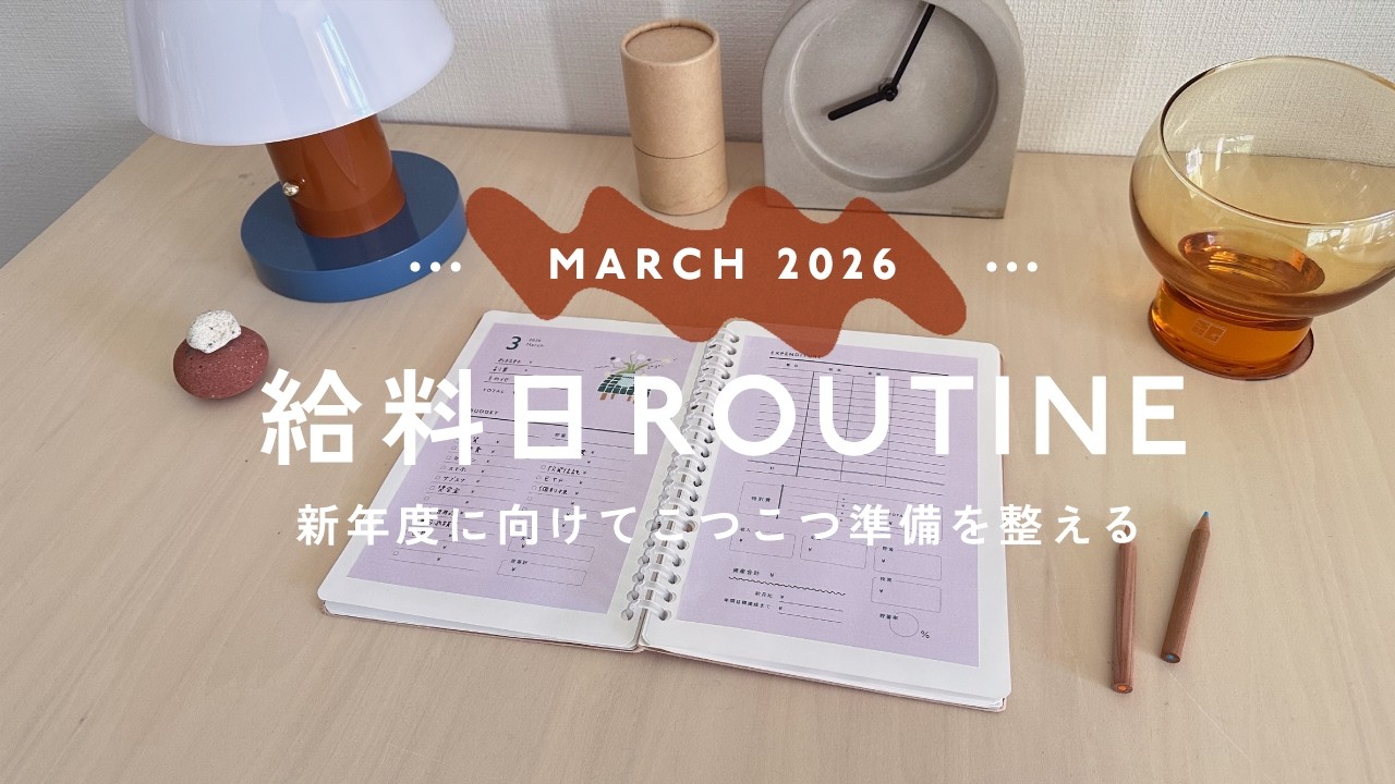 3月🪻給料日ルーティン｜春を楽しむ準備📖リセットして整える😌｜音声あり