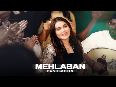 فاطمه مهلبان - موزیک پشیمون | Fatemeh Mehlaban - Pashimoon