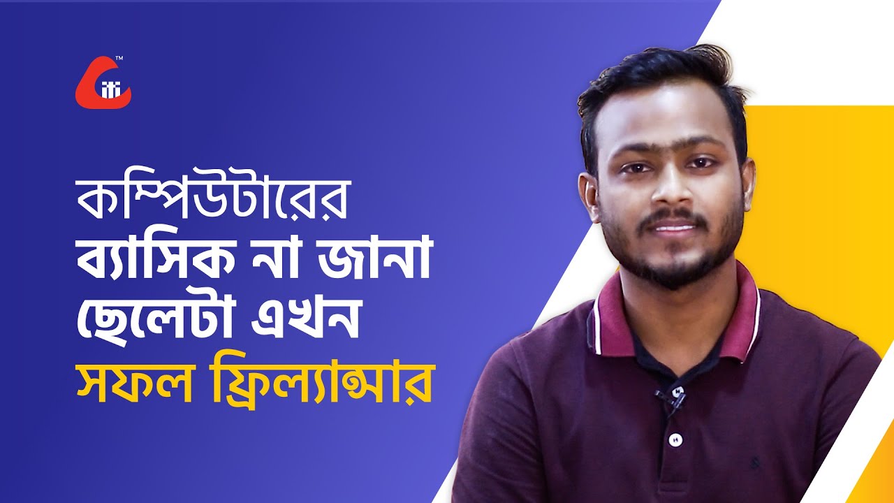 কম্পিউটারের ব্যাসিক না জানা ছেলেটা সফল ফ্রিল্যান্সার