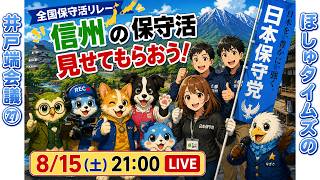 # 27_チーム信州の保守活みせても見せてもらおう！