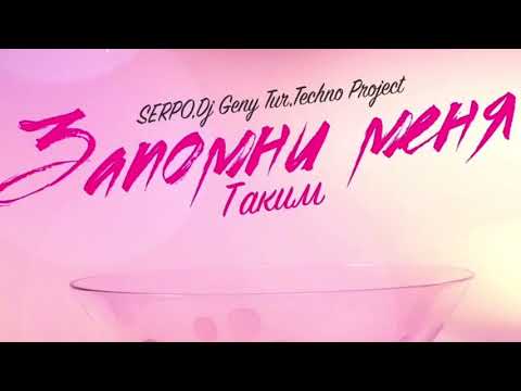 SERPO,Dj Geny Tur,Techno Project - Запомни меня таким