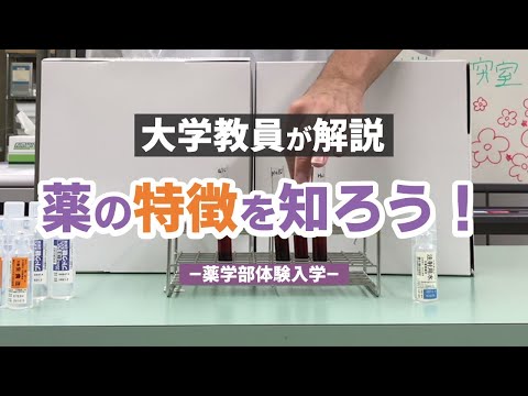 表現文化学科 くすりの特徴を知ろう【体験入学＆研究室公開】