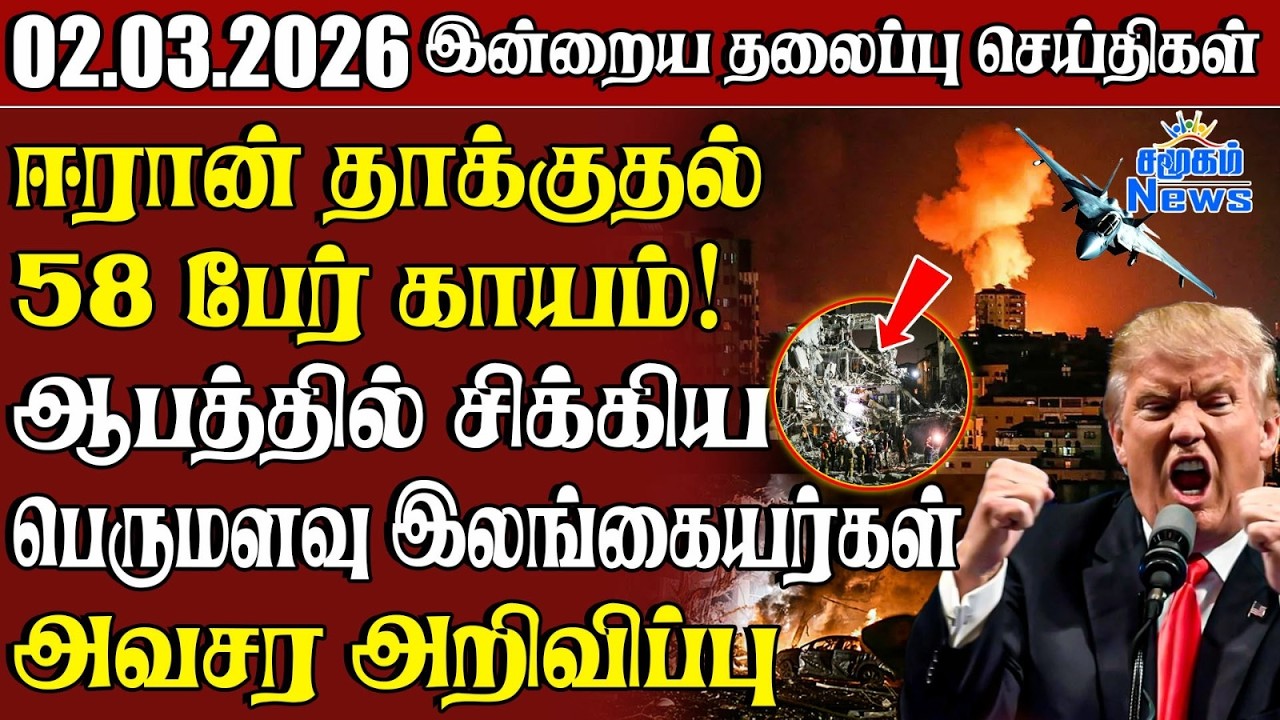 தலைப்புச் செய்திகள் 02.03.2026 | Samugam Headline News | Srilanka News