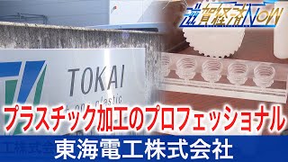 プラスチック加工のプロフェッショナル集団!東海電工株式会社【滋賀経済NOW】2020年11月7日放送