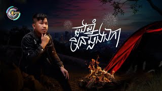 ឆ្លងឆ្នាំមិនឆ្លងឯកា | ទូច ភីរ៉ា [ OFFICIAL AUDIO ]