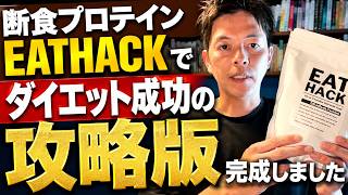【完全版】EATHACKを100%有効活用する方法。飲みタイミングは？どうやってダイエットをする？