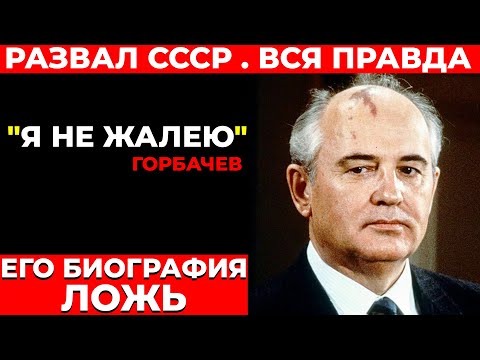 Горбачёв — НЕ ТОТ, за кого себя выдавал. Кто он на самом деле?