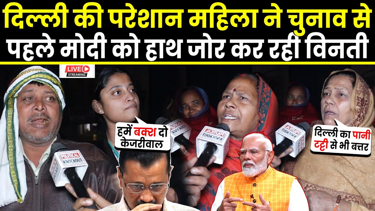 Delhi Election से पहले परेशान महिला ने लगाया PM Modi से गुहार | Kejriwal | AAP | BJP Sankalp Patra |