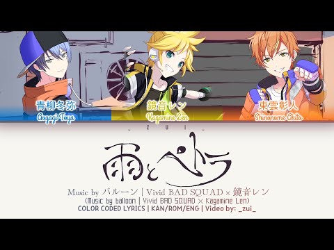[FULL VER] 雨とペトラ (Ame to Petra) / Covered by Vivid BAD SQUAD × 鏡音レン 歌詞 Color Coded Lyrics プロセカ