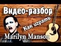 Видео разбор Marilyn Manson-The Nobodies,урок на гитаре ...