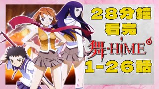 【馬姿】28分鐘看完《舞-HiME》！12位被選中的少女被逼互相戰個你死我活的悲慘動漫！ | 動漫解說 | 一口氣看完