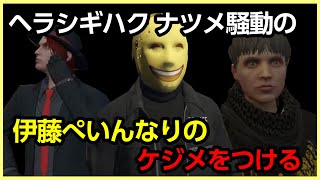 ヘラシギハクナツメ騒動にケジメをつける伊藤ぺいん【ストグラ/ヘラシギ/ハクナツメ/安保さぶ郎/日之ぱちお/ぺいんと/日常組/切り抜き】