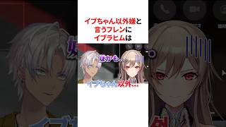 イブちゃん以外嫌というフレン　VTuber#にじさんじ#雑学#豆知識