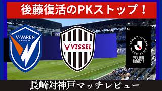 【Ⅴ・ファーレン長崎】難敵ヴィッセル神戸にPK戦の末勝利を飾る！マテウス復活気配！【ヴィッセル神戸】