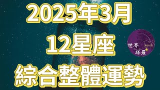 [情報] 2025年3月12星座綜合整體運勢