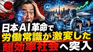 【大転換】日本AI革命が世界の労働常識を変えた…人手不足から超効率社会へシフトする衝撃