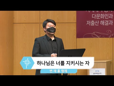 [20.12.27] 변재홍 형제 - 하나님은 너를 지키시는 자 대표이미지