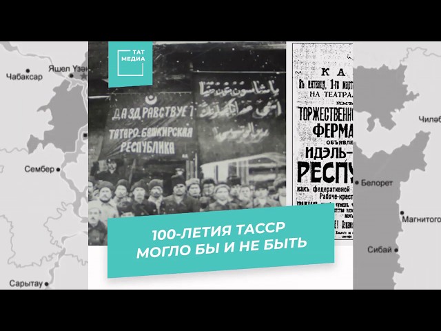 Столетия ТАССР могло бы и не быть