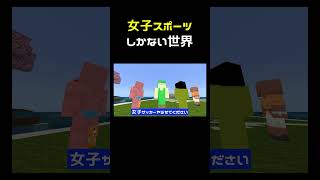 女子スポーツしかない世界 #shorts