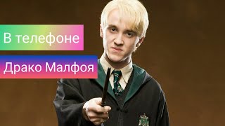 ?Что в телефоне у Драко Малфоя?