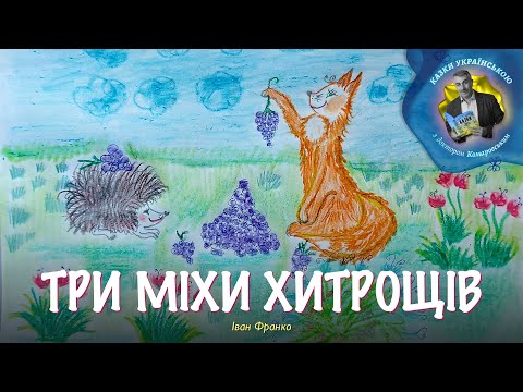 Три міхи хитрощів — Іван Франко — мультик про тварин | Аудіоказка