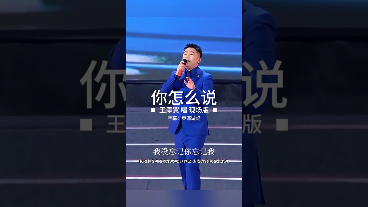 你怎么说 - 王添翼