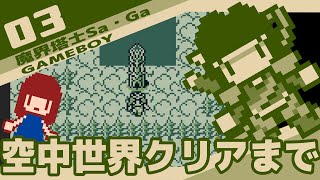 #3 [実況無し] 魔界塔士Sa・Ga　天空世界クリアまで