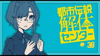 【実況プレイ】解体、する！賞状は一位じゃなくても飾って良い【都市伝説解体センター】#38
