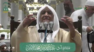 صورة الدروس العلمية لفضيلة الشيخ أ. د. عبدالله بن محمد الأمين - تفسير البغوي