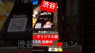🍀 #渋谷 で #Vtuber のオリジナル曲♬が流れましたわ！宮益坂下の渋谷愛ビジョンで雛見沢くるみのオリジナル曲が放映