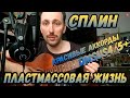 Как играть Сплин - Пластмассовая жизнь. Аккорды. Бой. Разбор