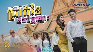 Meas Soksophea | ប្រាក់ខែនិងចិត្តស្មោះ | Music Video | Happy Khmer New Year 2024