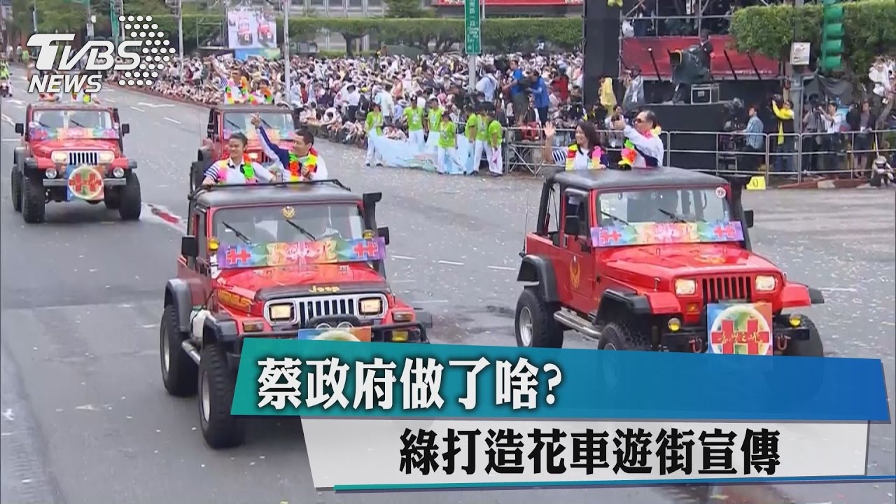 蔡政府做了啥? 綠打造花車遊街宣傳
