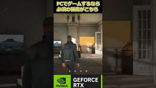 PCでゲームやる人が100人中300人使ってる機能が流石に強すぎる #ゲーム実況 #007firstlight #nvidia
