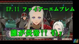 【ゲーム】解説無しでひたすらゲーム実況、EP. 11 ファイアーエムブレム・聖母の戦い・白雲の章・深遠の玉座・