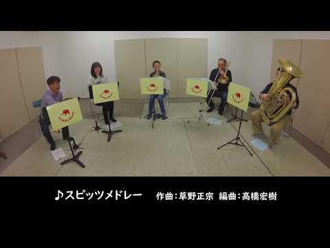 ＃7【金管5重奏】スピッツメドレー