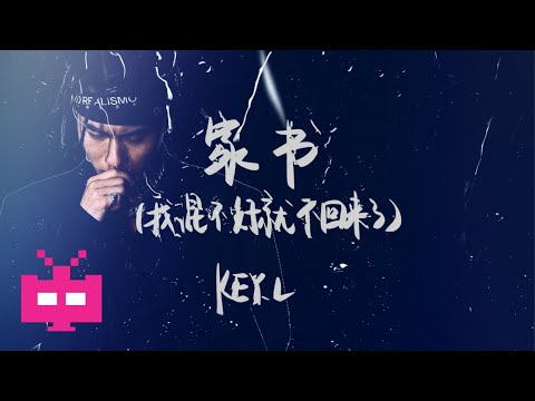 刘聪 KEY.L : 家书 ⧊ ⧊ ⧊（我混不好就不回来了）字幕MV