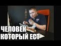 Еда из Макдональдс. Человек, который ест. НЕ обзор! 