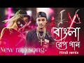 বাংলা নতুন রেপ গান ]bangla new rap song 2023 Aaja We Mahiya Imran Khan remix #2023  #trend