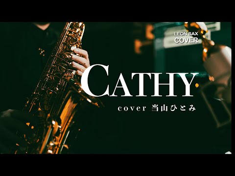 Cathy - 当山ひとみ（sax cover by Leon Chen）